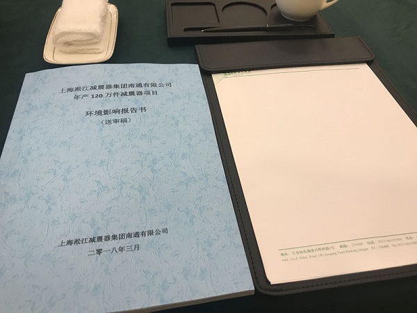 淞江集团年产120万件橡胶接头项目环境影响报告会议